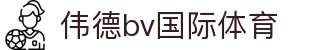 bevictor伟德-bv伟德国际体育官方网站